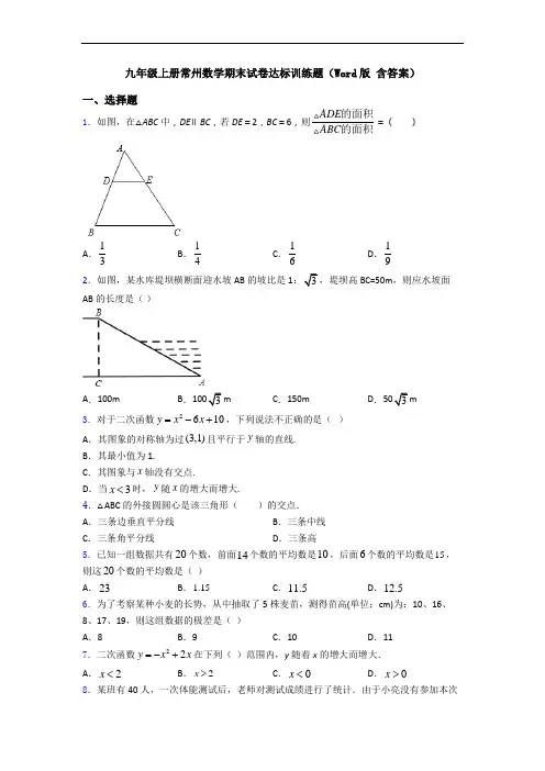 九年级上册常州数学期末试卷达标训练题(Word版 含答案)