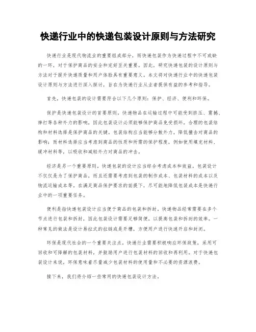 快递行业中的快递包装设计原则与方法研究