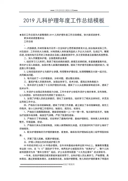 2019年最新儿科护师年度工作总结工作总结文档【五篇】