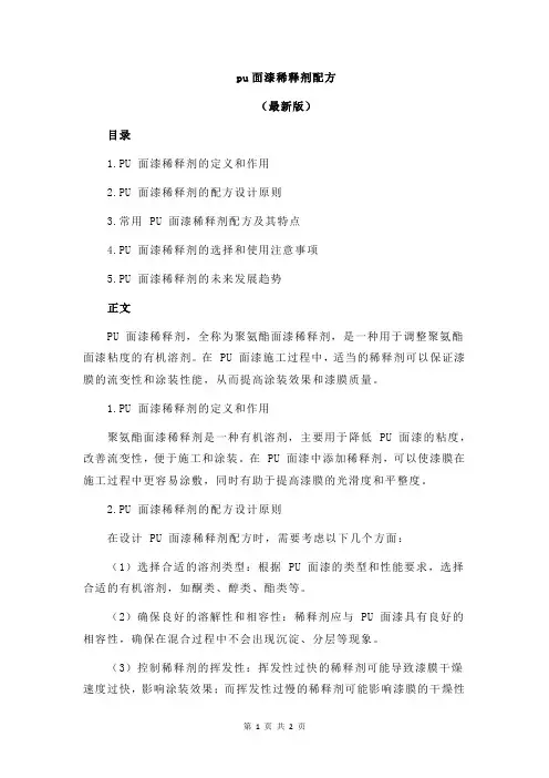 pu面漆稀释剂配方