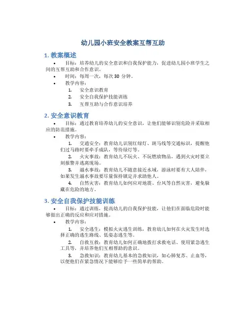 幼儿园小班安全教案互帮互助