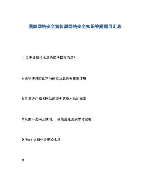 2020年国家网络安全宣传周网络安全知识答题题目汇总