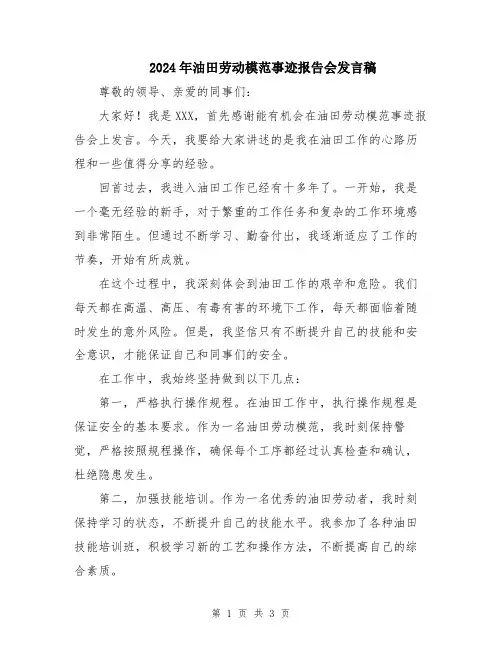 2024年油田劳动模范事迹报告会发言稿