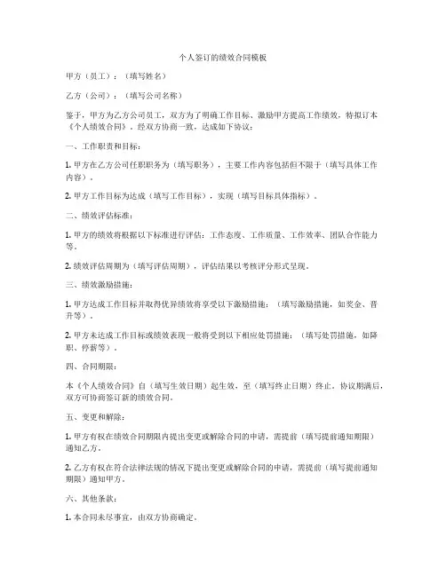 个人签订的绩效合同模板