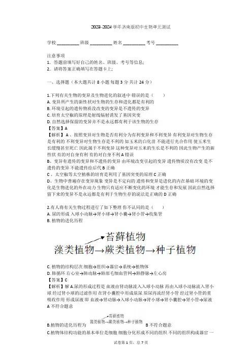 2023-2024学年初中生物济南版八年级下第5单元 生命的演化单元测试(含答案解析)