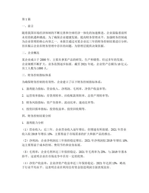 财务控制结果分析报告(3篇)