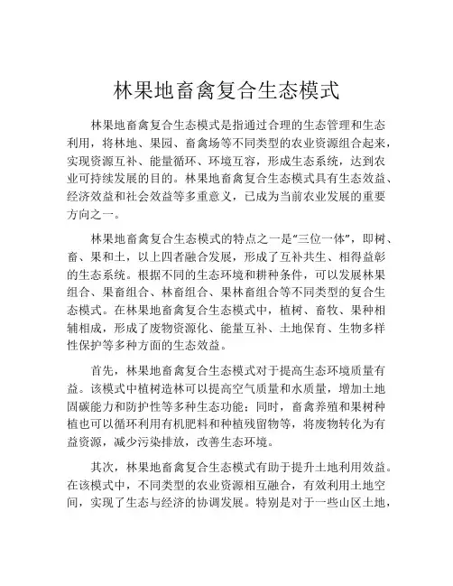 林果地畜禽复合生态模式