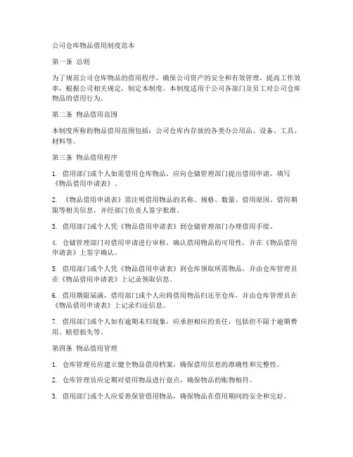 公司仓库物品借用制度范本