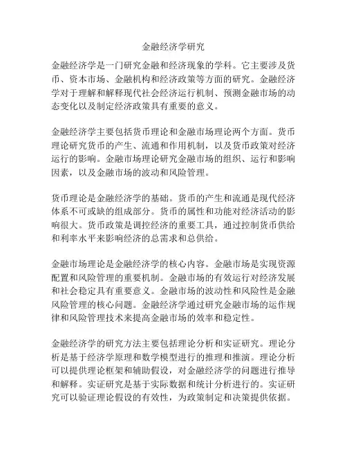 金融经济学研究