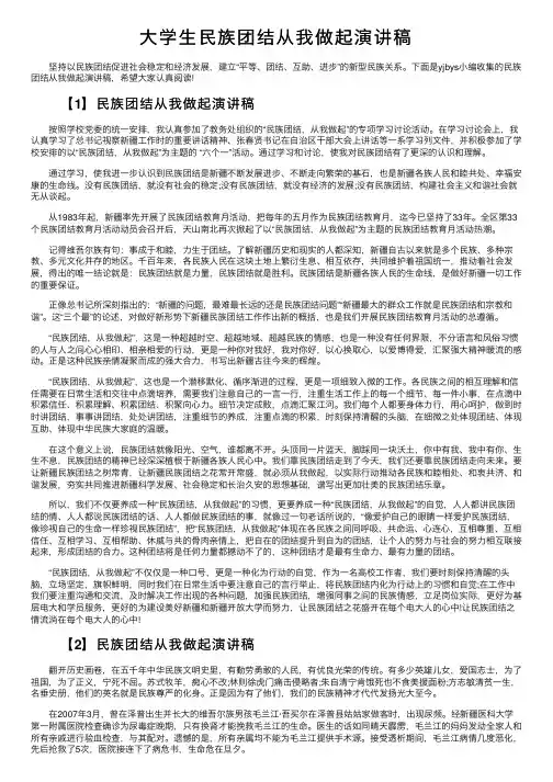 大学生民族团结从我做起演讲稿