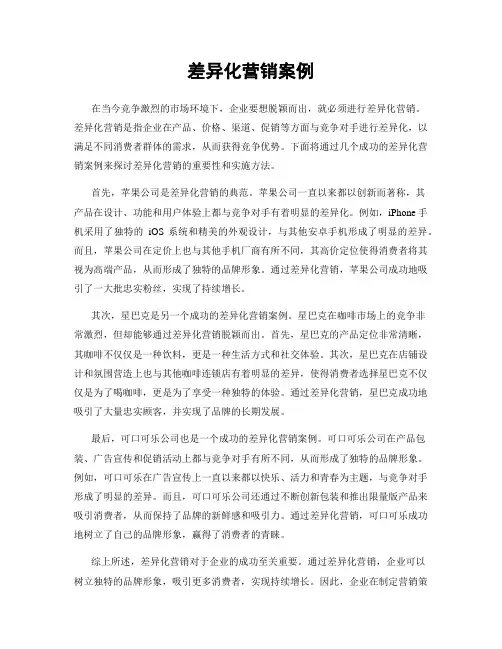 差异化营销案例