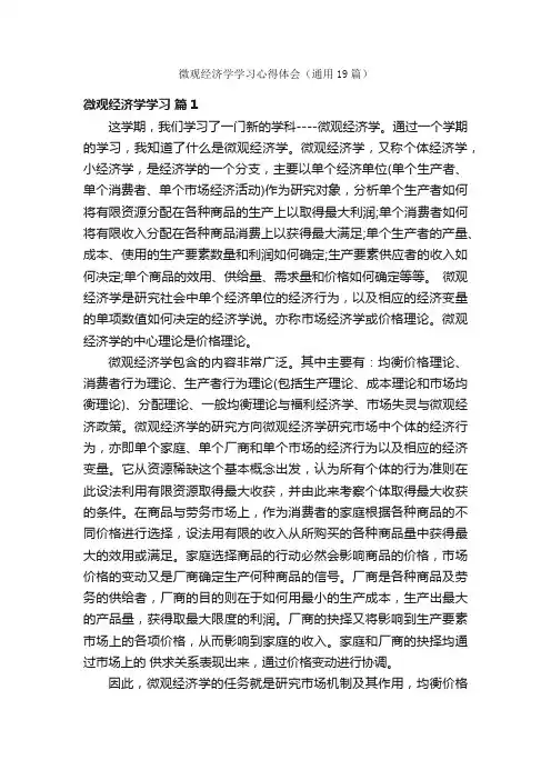 微观经济学学习心得体会（通用19篇）