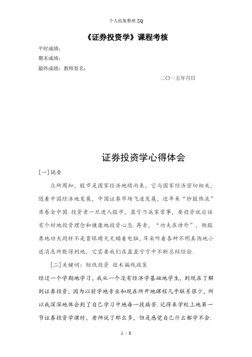 期末论文证券投资分析个人学习心得