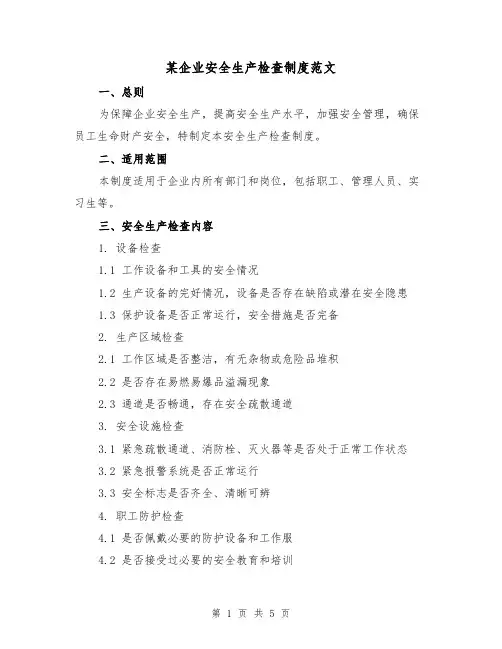 某企业安全生产检查制度范文(三篇)