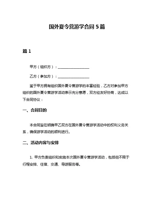 国外夏令营游学合同5篇