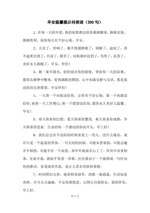 早安温馨提示问候语(300句)