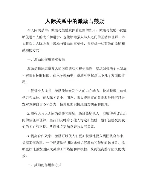 人际关系中的激励与鼓励