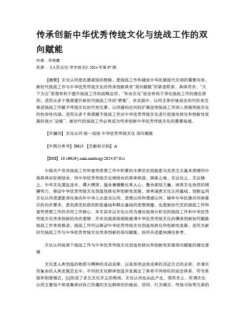 传承创新中华优秀传统文化与统战工作的双向赋能
