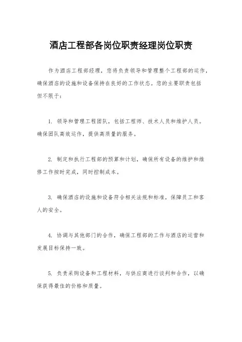 酒店工程部各岗位职责经理岗位职责