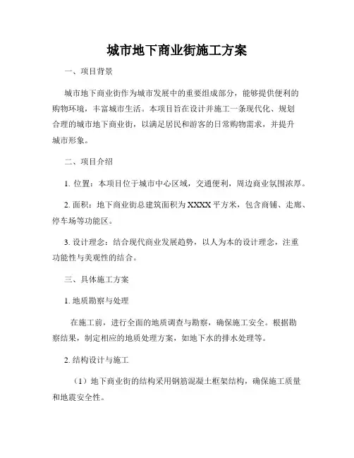 城市地下商业街施工方案