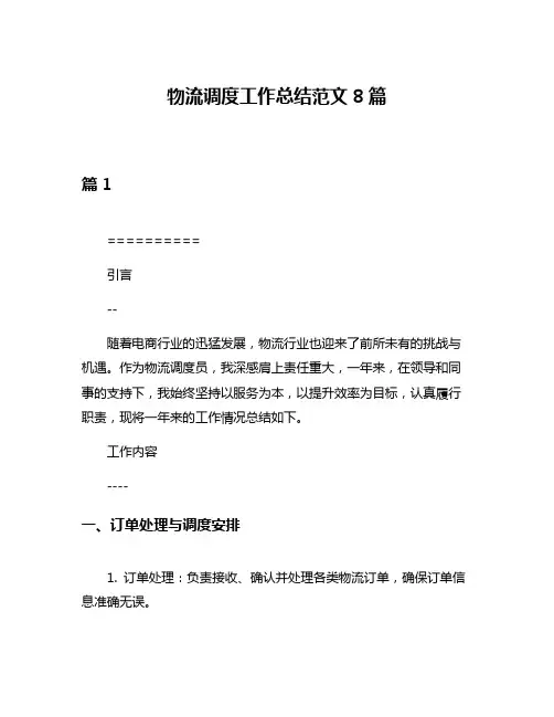物流调度工作总结范文8篇