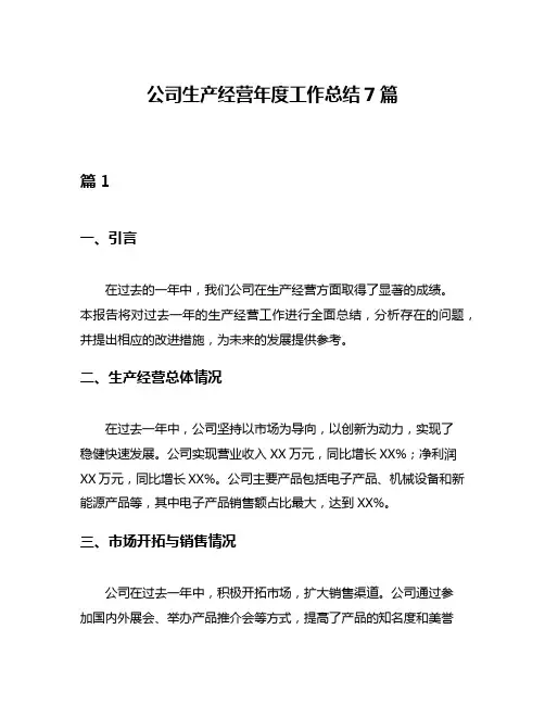 公司生产经营年度工作总结7篇