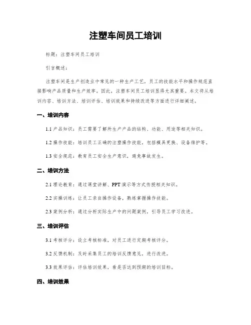 注塑车间员工培训