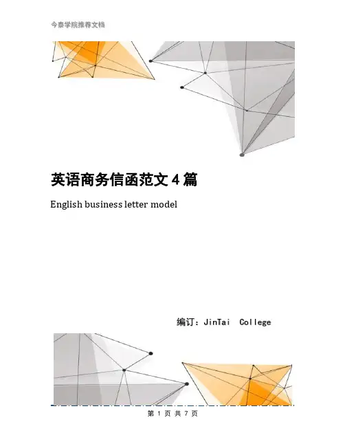 英语商务信函范文4篇