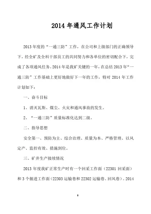 2014年通风工作计划