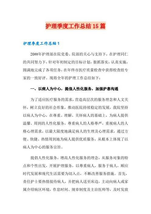 护理季度工作总结15篇
