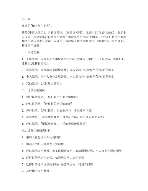 迁移注销申请书模板(3篇)