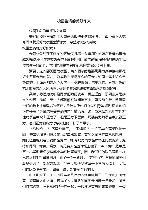 校园生活的美好作文
