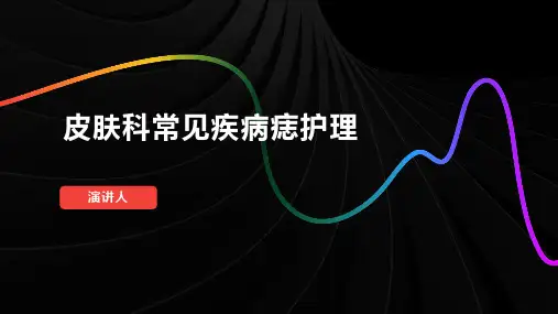 皮肤科常见疾病痣护理的课件