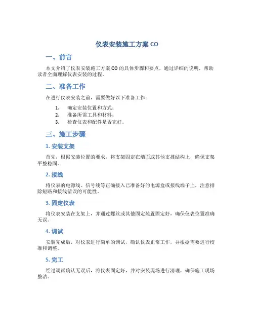 仪表安装施工方案CO