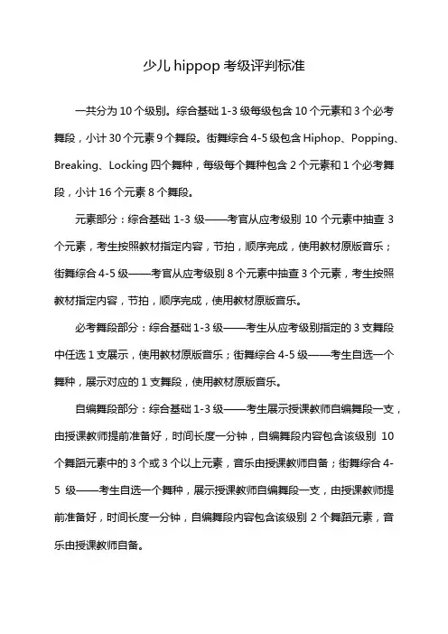 少儿hippop考级评判标准