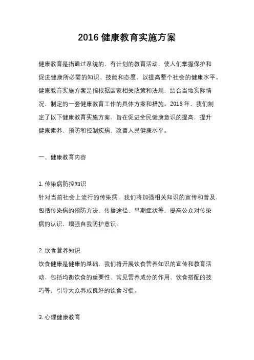 2016健康教育实施方案