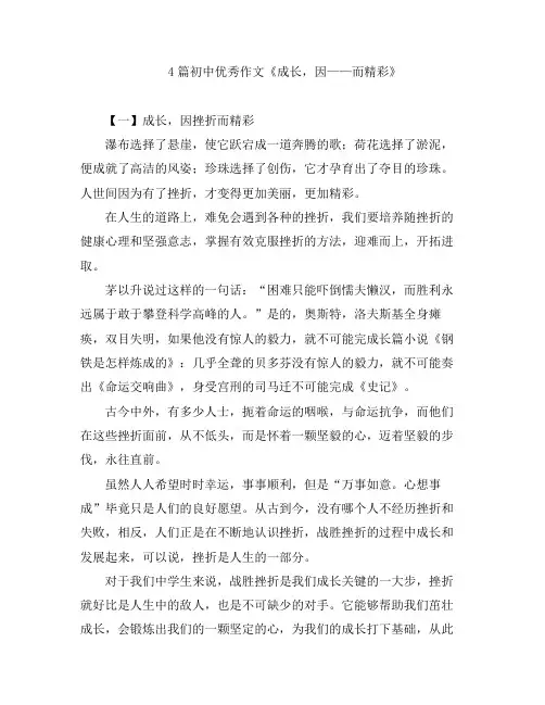 初中语文-4篇初中优秀作文《成长,因——而精彩》