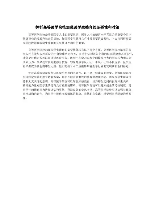 探析高等医学院校加强医学生德育的必要性和对策