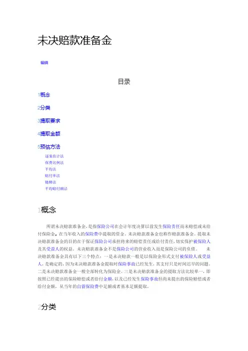 未决赔款准备金