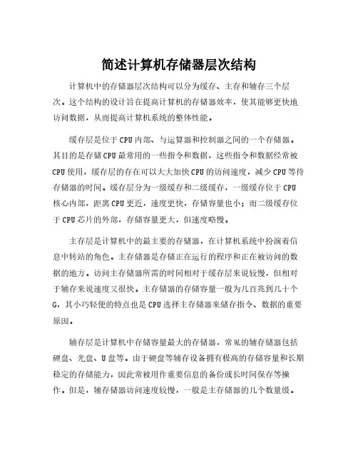 简述计算机存储器层次结构