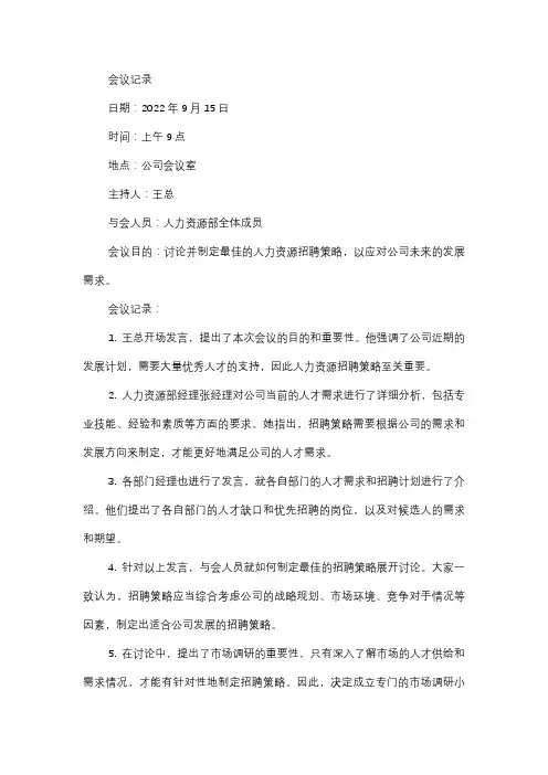  会议记录：人力资源招聘策略会议