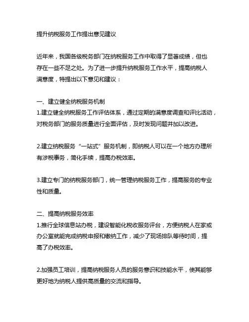 提升纳税服务工作提出意见建议