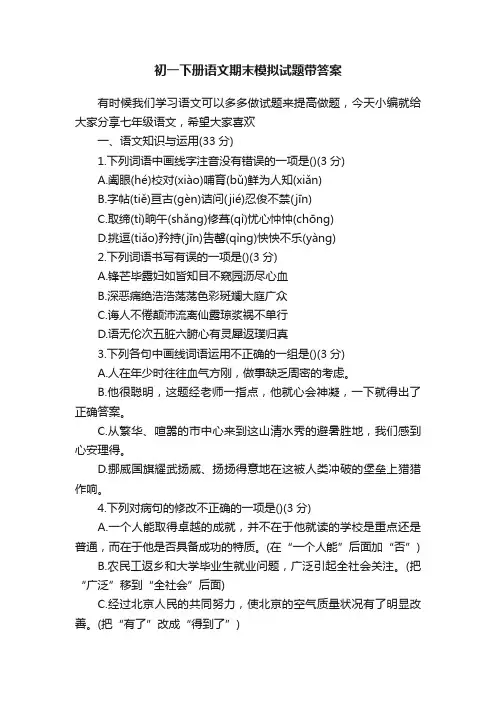 初一下册语文期末模拟试题带答案