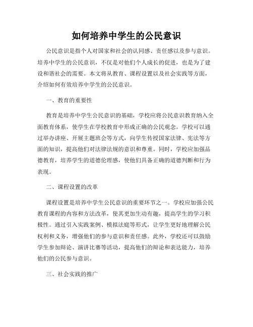 如何培养中学生的公民意识