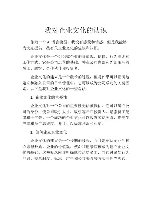 我对企业文化的认识