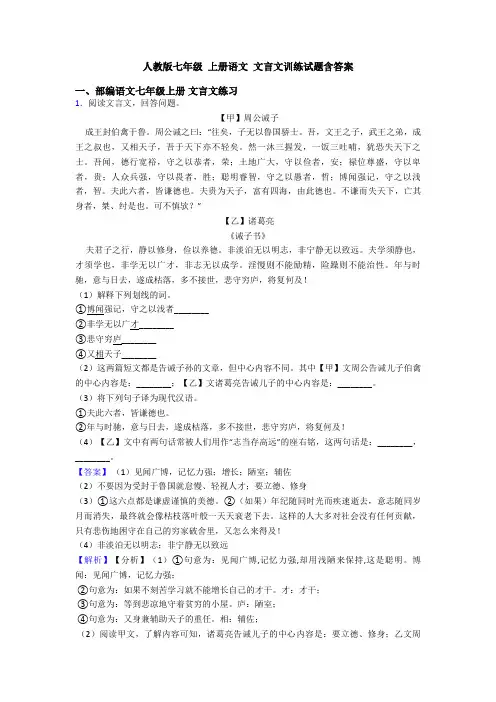 人教版七年级 上册语文 文言文训练试题含答案