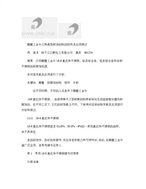 醋酸工业中几种典型耐蚀材料的特性及应用探讨