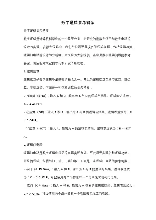 数字逻辑参考答案