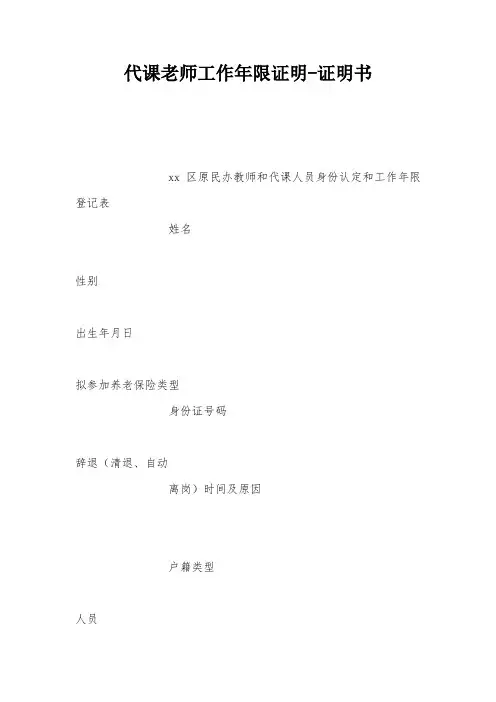 代课老师工作年限证明-证明书