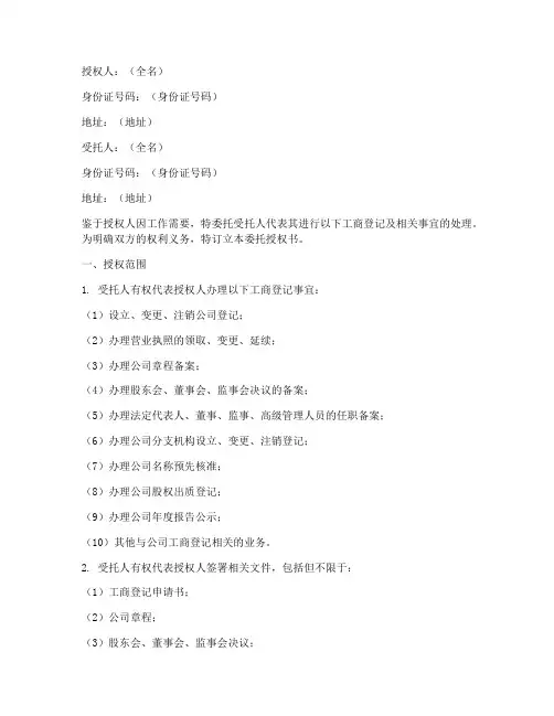 工商法人委托授权书